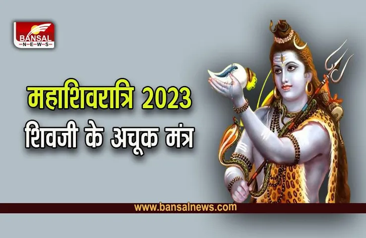 Mahashivratri 2023 Mantra : भगवान शिव के पांच ताकतवर मंत्र, हर कष्ट से दिलाएंगे मुक्ति