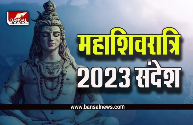 Mahashivratri Messages 2023 : अपनों को महाशिवरात्रि पर भेजें भक्ति से ओतप्रोत ये शुभकामना संदेश