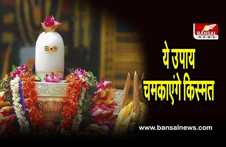 Mahashivratri Upay: महाशिवरात्री पर ये उपाय चमकाएंगे किस्मत