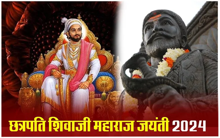 Chhatrapati Shivaji Maharaj Jayanti 2024: आज है मराठा साम्राज्य की नींव रखने वाले शिवाजी महाराज की जंयती, मां ने दी राजनीति-युद्ध की शिक्षा, आइए जानते हैं कुछ खास बातें