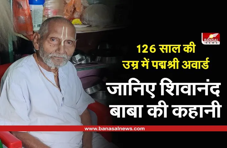 Padma Awards: जानिए कौन हैं 126 साल के शिवानंद बाबा और चारों तरफ क्यों हो रही है चर्चा?