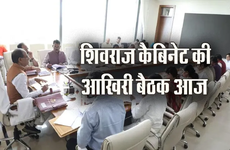 Shivraj Cabinet Meeting: शिवराज सरकार आज खेल सकती है बड़ा दाव, आचार सं​हिता के पहले लग सकती है प्रस्तावों पर लग सकती है मुहर