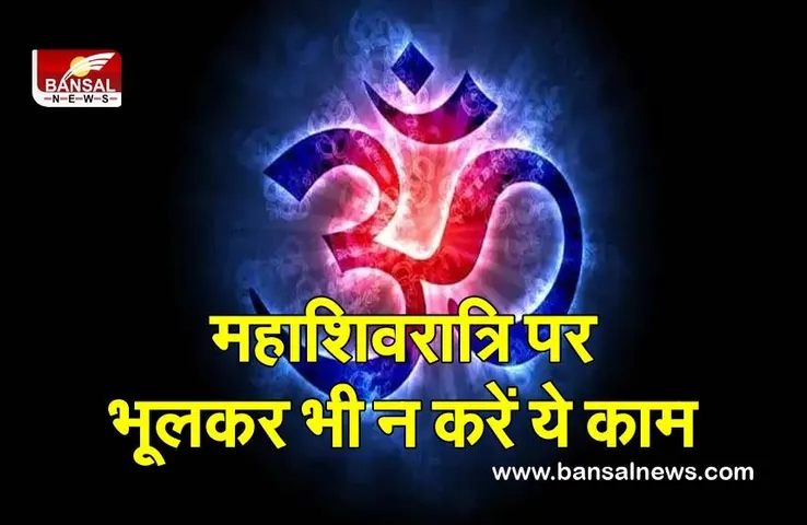 Mahashivratri Do And Dont (Poojan Vidhi) 2022 : महिलाओं को क्यों नहीं करना है ॐ का उच्चारण, इन लोगों को रुद्री पाठ करना क्या है वर्जित
