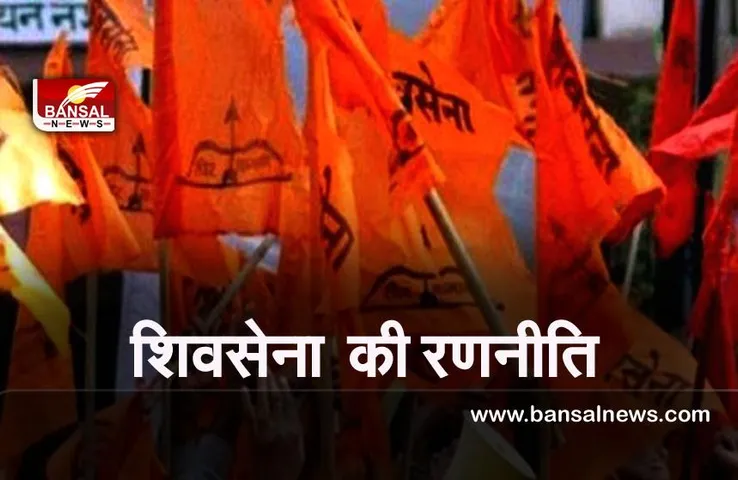 BMC Elections 2022  : शिवसेना ने बनाई बीएमसी चुनाव लड़ने की रणनीति, जानिए किसके साथ लड़ेगी चुनाव