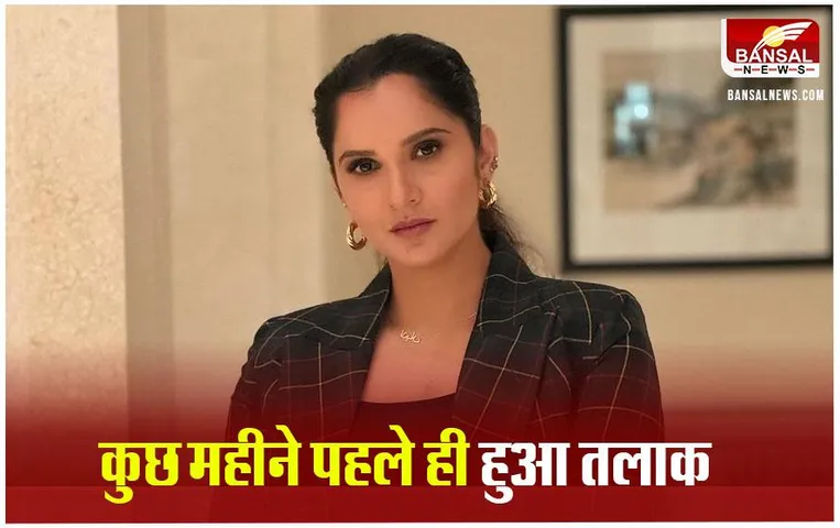 Shoaib-Sania: सानिया ने कन्फर्म किया तलाक, कही चौंकाने वाली बात
