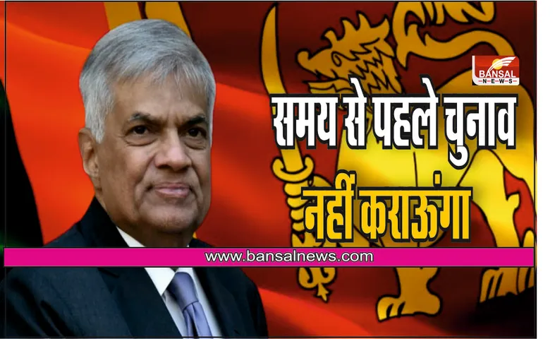 श्रीलंकाई राष्ट्रपति विक्रमसिंघे ने कहा, समय से पहले चुनाव नहीं कराऊंगा, प्रदर्शन हुए तो सेना बुलाऊंगा