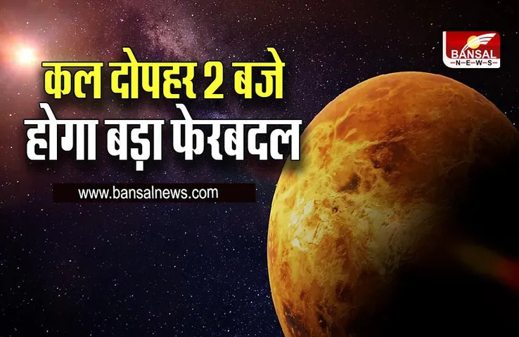 Shukra Gochar 2022 : कल शुक्र करेंगे वृश्चिक में प्रवेश, बनने वाला है बुधादित्य योग