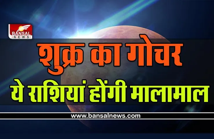 Shukra Gochar: 42 दिन तक ये जातक उड़ाएंगे मौज, कर्क के शुक्र दिलाएंगे लाभ