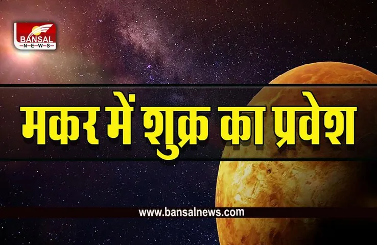 Shani-Shukra Yuti 2022 : दो दिन बाद मकर राशि में होगा दो बड़े ग्रहों का मिलन, आप पर क्या होगा असर