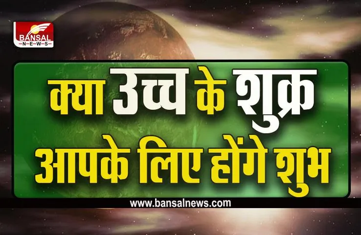 Uchha Ke Shukra 2023 : अपनी उच्च राशि में प्रवेश करने जा रहे हैं शुक्र, ये दो राशियां उड़ाएंगी मौज