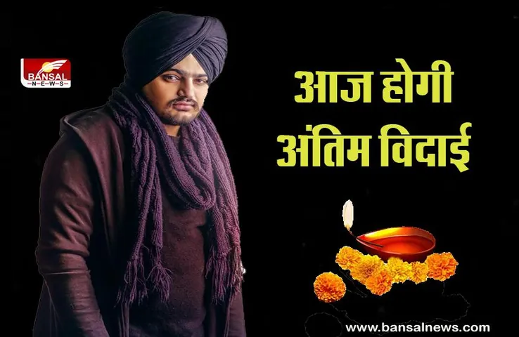 Sidhu Moose Wala Funeral : अपने चहते सितारे को आखिर बार देखने के लिए लगा लोगों का हुजूम