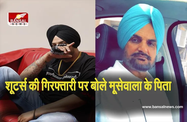 SIDHU MOOSEWALA MURDER: शूटर्स की गिरफ्तारी पर बोले सिंगर सिद्धू मूसेवाला के पिता, कहा- 'गोली का बदला सिर्फ गोली'