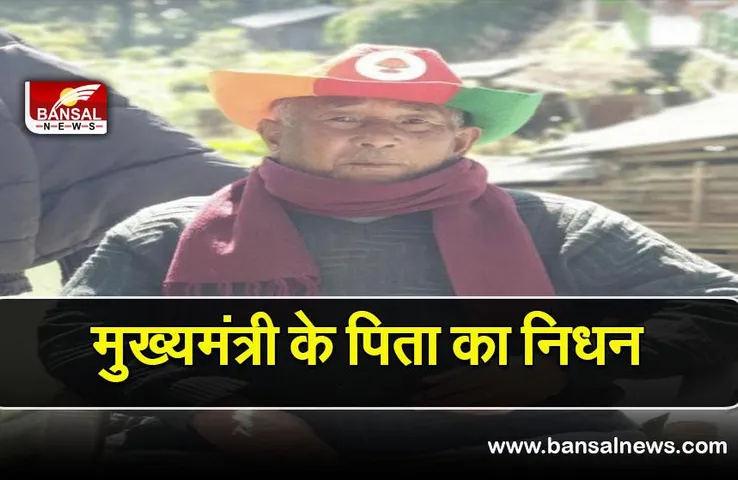 Sikkim CM father: सिक्किम के मुख्यमंत्री प्रेम सिंह तमांग के पिता का निधन