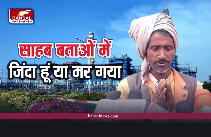 singrauli news : जब बुजुर्ग ने कलेक्टर से पूछा, साहब बताओं में जिंदा हूं या मर गया