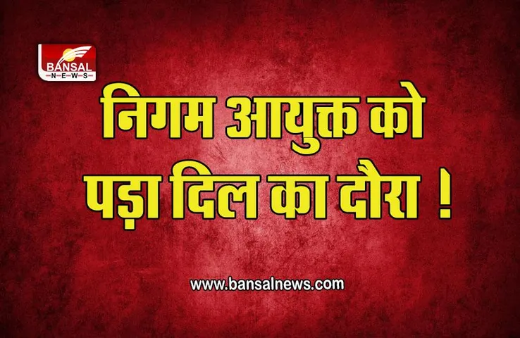 Singrauli News : निगम आयुक्त को पड़ा दिल का दौरा, चंद मिनटों में जीवन लीला समाप्त, काम का था दबाव!