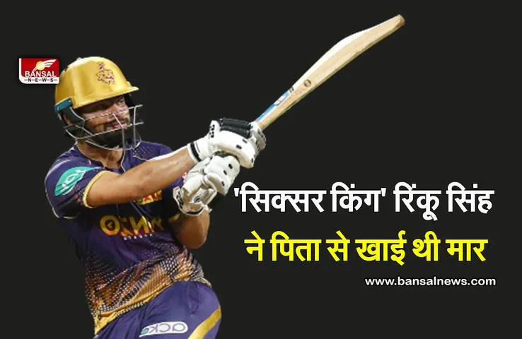 Sixer King Rinku Singh : 6 छक्के मारने वाले रिंकू ने पिता से खाई थी मार
