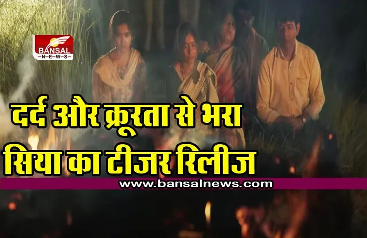 Siya Teaser : दर्द और क्रूरता से भरा 'सिया' फिल्म का टीज़र रिलीज़, वीडियो देखकर होश उड़ जाएंगे