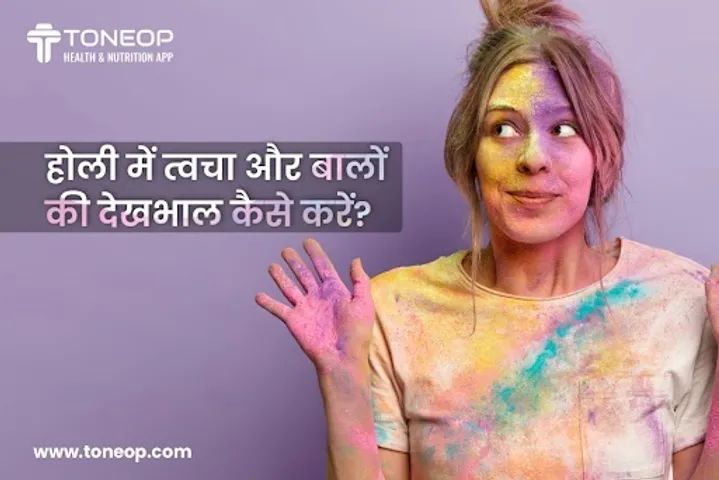 होली में त्वचा और बालों की देखभाल कैसे करें?