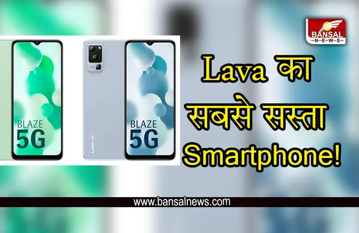 Lava Blaze 5G : Lava ने लॉच किया नया सबसे सस्ता 5G Smartphone,जानें क्या है कीमत
