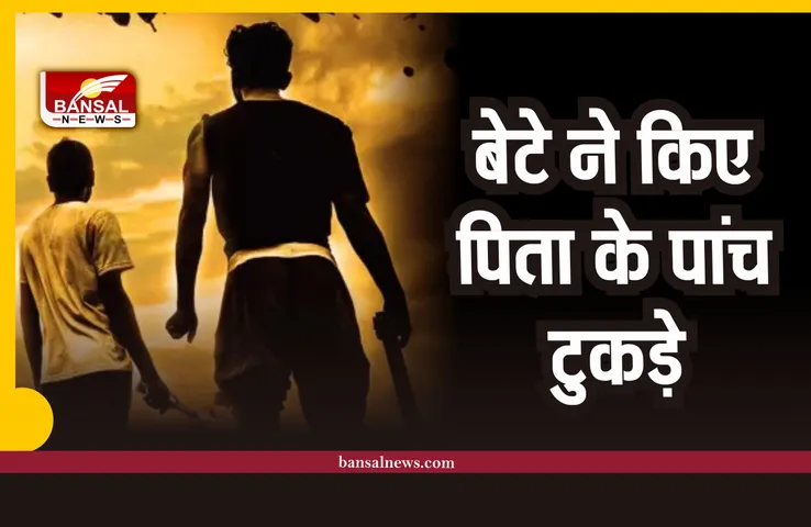 आफताब के बाद बेटे ने आरी से किए पिता के पांच टुकड़े