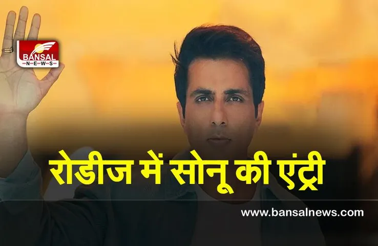 MTV Roadies : ‘एमटीवी रोडीज़’ के नए सीजन में हुई सोनू सूद की एंट्री, रणविजय की 18 साल बाद छुट्टी