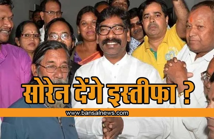 Jharkhand Breaking News: हेमंत सोरेन आज देंगे सीएम पद से इस्तीफा ? राज्यपाल से मिलने का मांगा समय