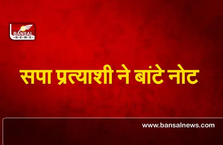 UP Chunav 2022 : सपा प्रत्याशी ने खुलेआम बांटे 500 -500 के नोट वीडियो वायरल ,पुलिस ने दर्ज की  FIR