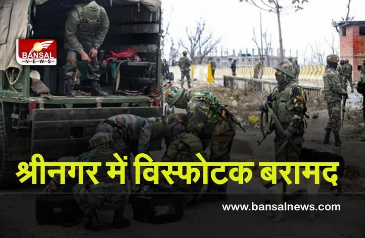 Srinagar : श्रीनगर में विस्फोटक बरामद