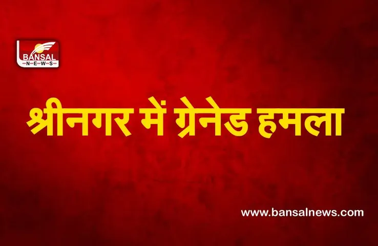 Srinagar terrorist attack : श्रीनगर में आतंकवादियों ने किया ग्रेनेड हमला, पुलिसकर्मी घायल