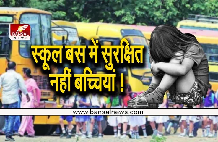 mp school news: शर्मनाक! स्कूल बस ड्राइवर ने 3 साल की मासूम से की अश्लीलता
