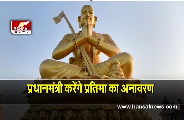 Statue of equality: पांच फरवरी को प्रधानमंत्री करेंगे 216 फुट ऊंची स्टैच्यू ऑफ इक्वेलिटी का अनावरण