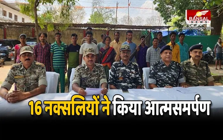 Naxalite Surrender : सुरक्षाबलों को बड़ी सफलता, दो इनामी समेत 16 नक्सलियों ने किया आत्मसमर्पण