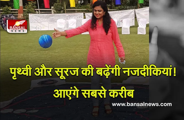 Perihelion On 4 Jan 2022 : 4 जनवरी को सूरज आएगा पृथ्वी के सबसे करीब, वैज्ञानिक कहते हैं इसे पेरीहिलियन