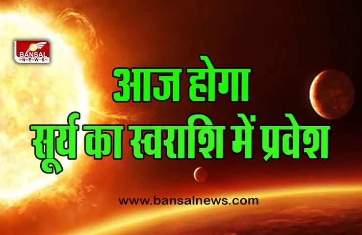 Surya Rashi Parivartan 2022 : आज सूर्य करेंगे अपनी स्वराशि में प्रवेश, इन राशियों की पलटने वाली है किस्मत