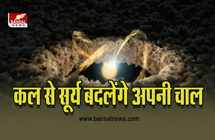 Surya Gochar 2022 : कल सूर्य करेंगे धनु में प्रवेश, इन राशियों के अच्छे दिन शुरू, शुभ कार्यो पर रोक