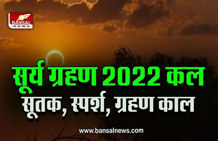 Surya Grahan 2022 : सूर्य ग्रहण कल, किसे रहना है सावधान, किसकी चमकेगी किस्मत