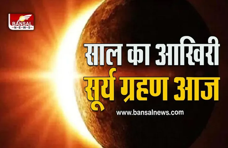 Surya Grahan 2022 : आज शाम इतने बजे से शुरू होगा सूर्य ग्रहण, तुला राशि वाले रहें सतर्क, ऐसे देख पाएंगे