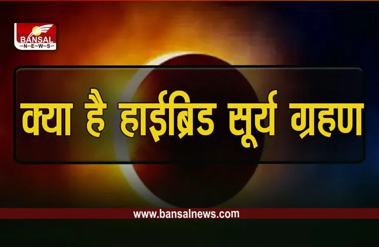 Surya Grahan 2023: साल का पहला सूर्य ग्रहण आज, वैज्ञानिक दृष्टि से है खास