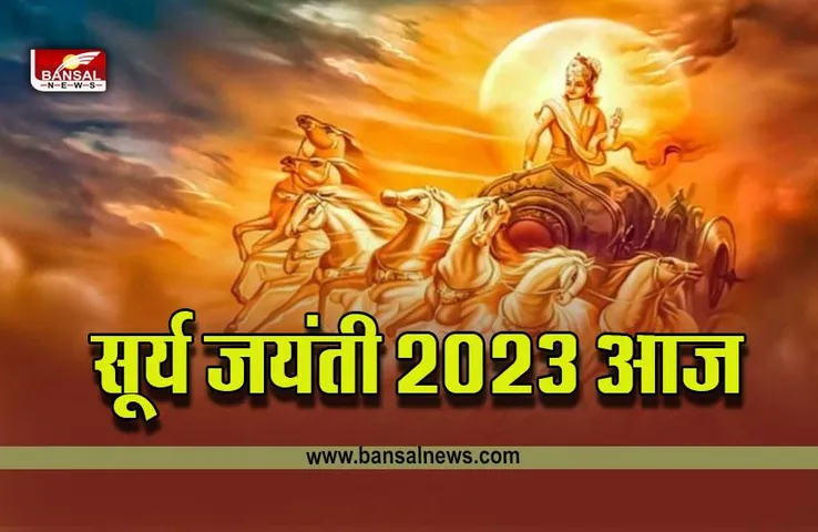 Surya Jayanti 2023 : सूर्य जयंती आज, ये मंत्र, जीवन में लाएंगे बड़ा बदलाव
