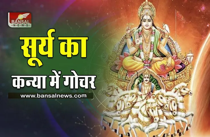 Surya Gochar 2022 : 17 सितंबर को सूर्य देव कन्या राशि में करेंगे प्रवेश, इन 3 राशि वालों को रहना होगा सावधान