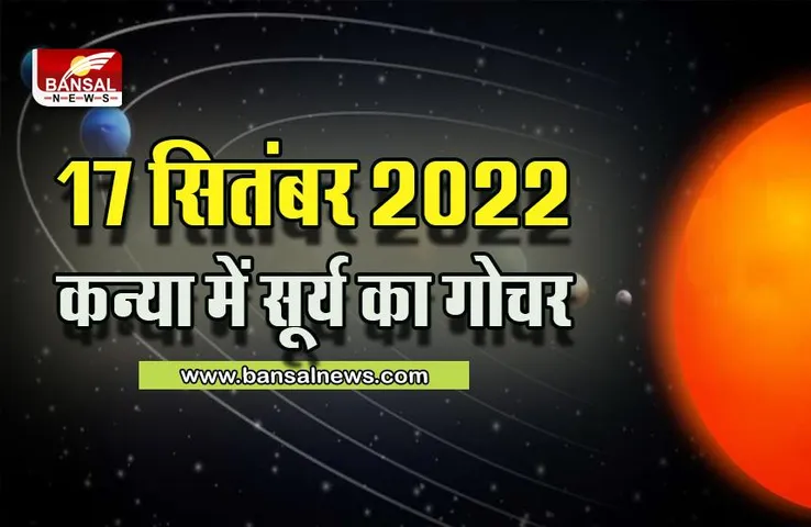 Surya Rashi Parivartan : 17 सितंबर को सूर्य करेंगे राशि परिवर्तन, सभी 12 राशियां होंगी प्रभावित, क्या कहती है आपकी राशि