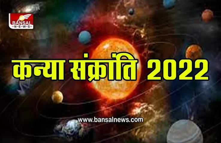 Surya Gochar 2022 : इस दिन बाद बदलने वाली है सूर्य की चाल, कन्या के सूर्य इन्हें करेंगे मालामाल