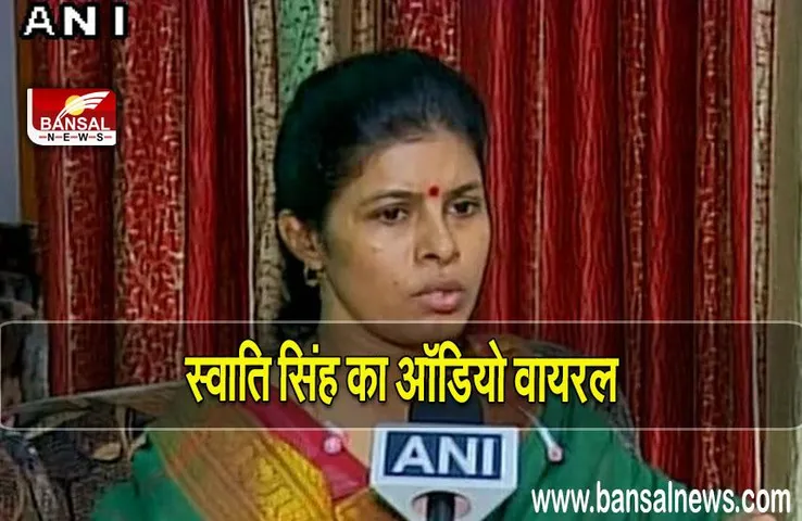 Swati Singh viral audio: यूपी की महिला और बाल विकास मंत्री का कथित ऑडियो वायरल, पति पर लगाया मारपीट का आरोप