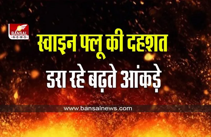 swine flu: एमपी में फैल रहा स्वाइन फ्लू, इंदौर में दो की मौत, यह बरते सावधानी