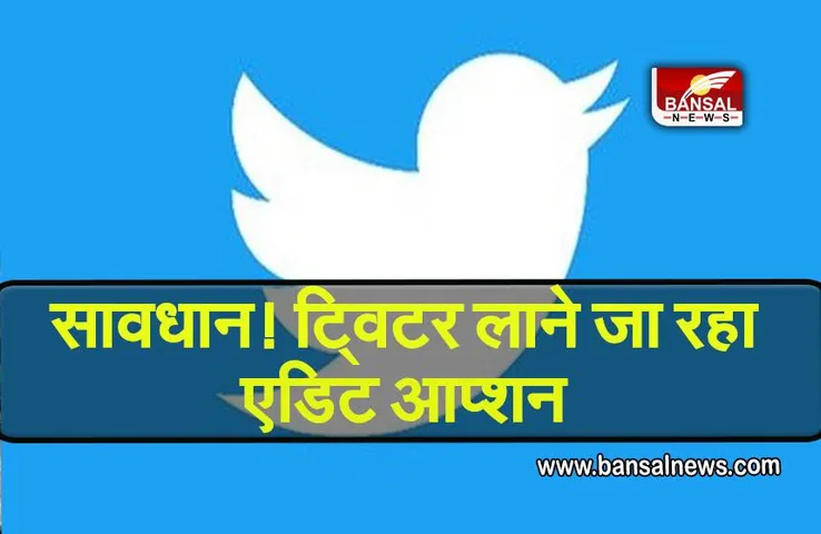 Twitter Edit Button: सावधान! Twitter लाने जा रहा एडिट आप्शन, अब कर सकेंगे अपने ट्वीट में संशोधन