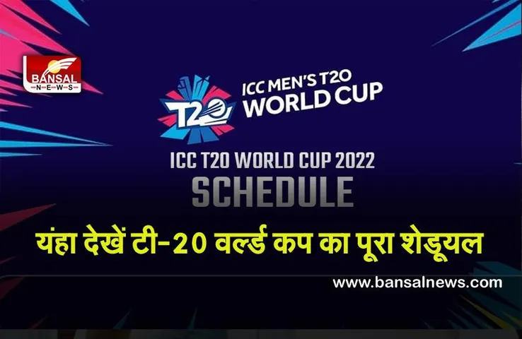 Icc Men's T20 World Cup 2022 : शेड्यूल हुआ जारी ,IND की पहली भिड़ंत PAK से ,देखें मैचों की लिस्ट