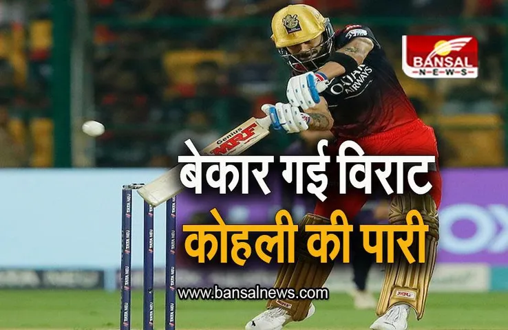 RCB VS KKR: बेकार गई विराट कोहली की पारी, हाई स्कोरिंग मुकाबले में कोलकाता ने मारी बाजी
