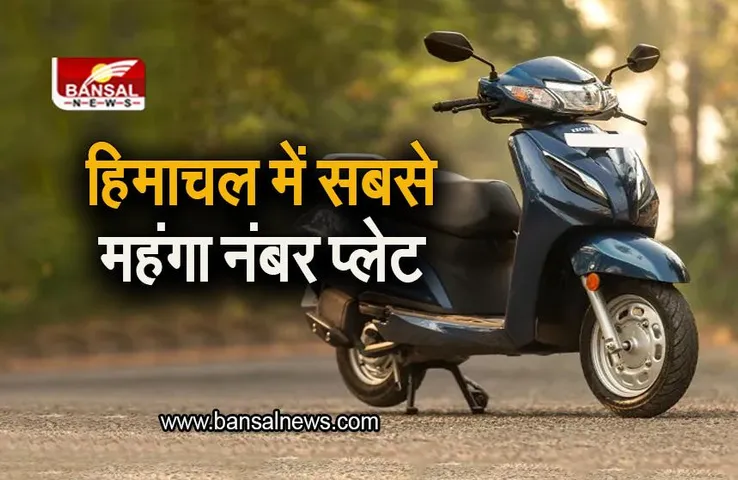 VIP Number Plate: हिमाचल में एक करोड़ 12 लाख रूपए में बिका नंबर प्लेट , सरकार भी हैरान