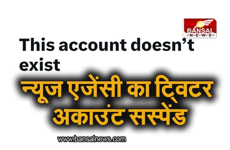 Twitter: न्यूज एजेंसी का ट्विटर अकाउंट हुआ सस्पेंड, जानिए मामला