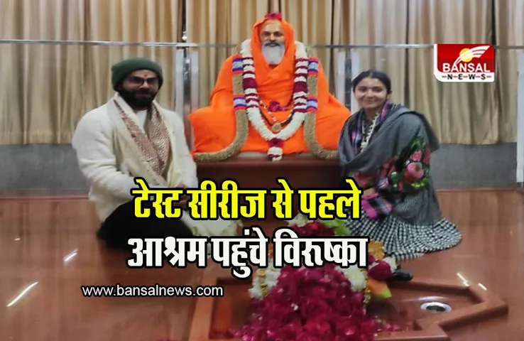 Virat-Anushka Sharma: वृंदावन के बाद एक और आश्रम पहुंचे विराट-अनुष्का, फरवरी में है बॉर्डर गावस्कर ट्रॉफी